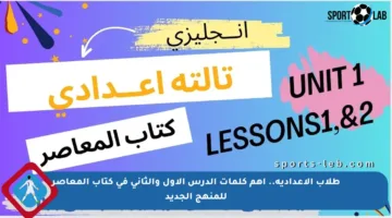 طلاب الإعدادية.. أهم كلمات الدرس الأول والثاني في كتاب المعاصر للمنهج الجديد